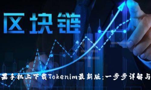 如何在苹果手机上下载Tokenim最新版：一步步详解与操作指南