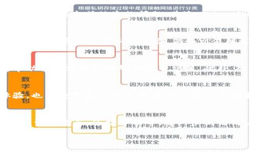 什么是Tokenim？
Tokenim是一个创新的区块链工具，它为用户提供了强大的加密货币管理功能。在去中心化金融（DeFi）日益盛行的今天，Tokenim的出现为用户简化了数字资产管理的复杂性。无论是新手还是老手，Tokenim都提供了易于使用的界面和强大的功能，确保用户能有效管理和观察他们的数字资产。这使得它逐渐成为市场上备受追捧的工具之一。

观察钱包的定义及其重要性
观察钱包（Watch Wallet）是指一种不需要存储私钥的加密货币钱包，它允许用户查看和监控其区块链上的活动，而不必直接控制这些资产。这种钱包的最大优势在于安全性，用户无需担心私钥的丢失或被盗。同时，观察钱包也非常适合于那些希望跟踪账户，但不想进行频繁交易的人。

Tokenim是否支持观察钱包？
那么，Tokenim是否能建观察钱包？答案是肯定的。Tokenim允许用户创建观察钱包，使得用户能够轻松监控其加密资产的变化。通过Tokenim的平台，用户可以方便地输入钱包地址，系统将自动抓取该地址的所有相关数据。这种功能不仅使得用户对自己的资产状况有更加清晰的了解，也为资产管理提供了良好的起步点。

Tokenim观察钱包的独特卖点
Tokenim的观察钱包功能与其他同类工具相比，有几个独特的卖点。首先是用户友好的界面和简洁的操作流程。用户只需输入钱包地址，几秒钟后，便能看到该钱包的所有活动记录，包括交易历史、资产余额及其变动情况。此外，Tokenim还提供实时的市场数据，帮助用户了解他们持有的资产的当前价值。

如何在Tokenim上创建观察钱包？
创建观察钱包的步骤非常简单：
ol
    li首先，访问Tokenim的官方网站。/li
    li在主界面上，找到“观察钱包”或“添加钱包”的选项。/li
    li输入您想要观察的加密钱包地址。/li
    li确认信息无误后，点击“添加”。/li
    li稍等片刻，您将能够看到该钱包的所有相关信息。/li
/ol
这样，用户即可轻松实现对各种加密资产的监控，无需深入了解复杂的区块链技术。

Tokenim的安全性与隐私保护
在数字货币的管理中，安全性无疑是用户最关心的话题之一。Tokenim针对用户的隐私保护提供了全面的保障。首先，观察钱包无需保存任何私钥，这就从根本上避免了私钥丢失或被盗的问题。其次，Tokenim采用了先进的数据加密技术，以确保用户的交易信息和账户数据免受外部攻击。

Tokenim的创新点与优势
相比于传统的钱包管理工具，Tokenim在多方面展现了其创新性。首先，它的多链支持能力，让用户可以在一个平台上监控多种主流数字货币。同时，Tokenim还实施了与多种第三方服务的整合，例如交易所汇率查询、资产增值分析等，为用户提供更加立体的服务。此外，Tokenim的社区也是其重要的优势之一，用户可以在社区中互相交流、分享经验，提升自己的投资能力。

使用Tokenim观察钱包的好处
使用Tokenim的观察钱包功能，用户能够获得多方面的好处。首先，用户无须承担私钥管理的风险。其次，Tokenim的实时更新功能，让用户时刻掌握资产的变化情况，帮助他们做出更明智的投资决策。此外，观察钱包的设置成本几乎为零，用户不仅可以随时添加或删除钱包，还可以根据需要随时查看不同资产的动态情况。

总结
总而言之，Tokenim确实能够帮助用户轻松创建观察钱包，使得用户能够更好地管理和监控他们的加密资产。其用户友好的界面和全面的功能，不仅提升了用户的体验，也为数字资产的管理带来了新的思路和方法。随着区块链技术的不断发展，像Tokenim这样的平台无疑会为广大用户提供更多的便利和选择。

未来展望
随着越来越多的人加入加密货币的投资行列，Tokenim的市场前景无疑是光明的。在未来，Tokenim可能会不断更新和扩展其功能，加入更多便捷的服务，例如自动交易、资产推荐、市场分析等，进一步满足用户的多样化需求。而用户的反馈和需求也将推动Tokenim持续进步和创新。总之，Tokenim在观察钱包领域所走的每一步，都显得如此与时俱进，令人期待。

Tokenim——轻松创建观察钱包，安全监控你的加密资产