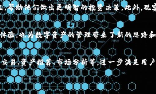什么是Tokenim？
Tokenim是一个创新的区块链工具，它为用户提供了强大的加密货币管理功能。在去中心化金融（DeFi）日益盛行的今天，Tokenim的出现为用户简化了数字资产管理的复杂性。无论是新手还是老手，Tokenim都提供了易于使用的界面和强大的功能，确保用户能有效管理和观察他们的数字资产。这使得它逐渐成为市场上备受追捧的工具之一。

观察钱包的定义及其重要性
观察钱包（Watch Wallet）是指一种不需要存储私钥的加密货币钱包，它允许用户查看和监控其区块链上的活动，而不必直接控制这些资产。这种钱包的最大优势在于安全性，用户无需担心私钥的丢失或被盗。同时，观察钱包也非常适合于那些希望跟踪账户，但不想进行频繁交易的人。

Tokenim是否支持观察钱包？
那么，Tokenim是否能建观察钱包？答案是肯定的。Tokenim允许用户创建观察钱包，使得用户能够轻松监控其加密资产的变化。通过Tokenim的平台，用户可以方便地输入钱包地址，系统将自动抓取该地址的所有相关数据。这种功能不仅使得用户对自己的资产状况有更加清晰的了解，也为资产管理提供了良好的起步点。

Tokenim观察钱包的独特卖点
Tokenim的观察钱包功能与其他同类工具相比，有几个独特的卖点。首先是用户友好的界面和简洁的操作流程。用户只需输入钱包地址，几秒钟后，便能看到该钱包的所有活动记录，包括交易历史、资产余额及其变动情况。此外，Tokenim还提供实时的市场数据，帮助用户了解他们持有的资产的当前价值。

如何在Tokenim上创建观察钱包？
创建观察钱包的步骤非常简单：
ol
    li首先，访问Tokenim的官方网站。/li
    li在主界面上，找到“观察钱包”或“添加钱包”的选项。/li
    li输入您想要观察的加密钱包地址。/li
    li确认信息无误后，点击“添加”。/li
    li稍等片刻，您将能够看到该钱包的所有相关信息。/li
/ol
这样，用户即可轻松实现对各种加密资产的监控，无需深入了解复杂的区块链技术。

Tokenim的安全性与隐私保护
在数字货币的管理中，安全性无疑是用户最关心的话题之一。Tokenim针对用户的隐私保护提供了全面的保障。首先，观察钱包无需保存任何私钥，这就从根本上避免了私钥丢失或被盗的问题。其次，Tokenim采用了先进的数据加密技术，以确保用户的交易信息和账户数据免受外部攻击。

Tokenim的创新点与优势
相比于传统的钱包管理工具，Tokenim在多方面展现了其创新性。首先，它的多链支持能力，让用户可以在一个平台上监控多种主流数字货币。同时，Tokenim还实施了与多种第三方服务的整合，例如交易所汇率查询、资产增值分析等，为用户提供更加立体的服务。此外，Tokenim的社区也是其重要的优势之一，用户可以在社区中互相交流、分享经验，提升自己的投资能力。

使用Tokenim观察钱包的好处
使用Tokenim的观察钱包功能，用户能够获得多方面的好处。首先，用户无须承担私钥管理的风险。其次，Tokenim的实时更新功能，让用户时刻掌握资产的变化情况，帮助他们做出更明智的投资决策。此外，观察钱包的设置成本几乎为零，用户不仅可以随时添加或删除钱包，还可以根据需要随时查看不同资产的动态情况。

总结
总而言之，Tokenim确实能够帮助用户轻松创建观察钱包，使得用户能够更好地管理和监控他们的加密资产。其用户友好的界面和全面的功能，不仅提升了用户的体验，也为数字资产的管理带来了新的思路和方法。随着区块链技术的不断发展，像Tokenim这样的平台无疑会为广大用户提供更多的便利和选择。

未来展望
随着越来越多的人加入加密货币的投资行列，Tokenim的市场前景无疑是光明的。在未来，Tokenim可能会不断更新和扩展其功能，加入更多便捷的服务，例如自动交易、资产推荐、市场分析等，进一步满足用户的多样化需求。而用户的反馈和需求也将推动Tokenim持续进步和创新。总之，Tokenim在观察钱包领域所走的每一步，都显得如此与时俱进，令人期待。

Tokenim——轻松创建观察钱包，安全监控你的加密资产