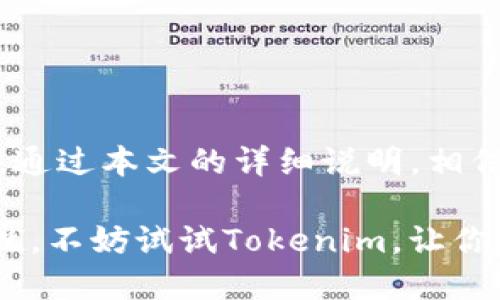 全面解析：Tokenim如何便捷导入钱包，安全又高效
Tokenim, 导入钱包, 数字货币, 区块链/guanjianci

引言：迈向数字货币新时代
在这个快速发展的数字货币时代，越来越多的人开始关注和使用区块链技术。Tokenim作为其中一个备受瞩目的平台，致力于为用户提供便捷且安全的数字资产管理方案。无论你是新手还是资深玩家，导入钱包的过程都极其重要。本篇文章将为你详细解析Tokenim如何让你轻松导入钱包，保证你的资产安全及高效体验。

Tokenim的背景及其重要性
Tokenim作为一种数字货币钱包，不仅提供了存储和管理数字资产的功能，更是助力用户参与到区块链生态中的桥梁。随着越来越多的数字货币涌现而出，选择一个合适的钱包变得尤为重要。Tokenim通过其创新的技术和易用的界面，赢得了市场的广泛认可。

在选择钱包时，我们常常需要考虑安全性、易用性以及支持的币种等，这些因素都直接关系到用户的投资体验。而在Tokenim，我们能够感受到平台在这些领域的深度布局和用心。特别是在导入钱包这一环节，Tokenim的独特之处渐渐显露出来。

导入钱包的步骤详解
接下来，我们将深入探讨如何在Tokenim中导入钱包。这个过程简单而高效，但对于首次使用者来说，了解每一步骤将大大提高成功率。

h4第一步：下载和安装Tokenim/h4
首先，你需要从官方网站或者应用商店下载并安装Tokenim钱包。无论是安卓还是iOS系统，Tokenim都有相应的应用可以提供。安装过程十分简单，遵循提示进行操作即可。

h4第二步：创建或导入现有钱包/h4
打开应用后，你会看到两个选择：创建新钱包或导入现有钱包。如果你已经在其他平台有了钱包，可以选择导入。如果是首次使用，请选择创建新钱包。创建钱包时，平台会要求你设置一个强密码，并提供助记词，务必妥善保管这些信息，因为它们是你恢复钱包的关键。

h4第三步：导入已有钱包/h4
若选择了导入已有钱包，你将需要输入你的助记词或私钥。助记词是由一组特定的单词组成的短语，它们将帮助你在需要时恢复钱包。而私钥则是一个长字符串，更加机密，使用时需确保无外人窥视。

导入后，系统会对你的信息进行验证，确保你的钱包能够顺利连接。在这个过程中，Tokenim会提供实时的提示和反馈，确保你能够清楚了解每一步的进展。

h4第四步：安全性设置/h4
导入钱包后，安全性设置至关重要。建议你开启两步验证功能，这能够有效增加安全系数。同时，定期更新密码，避免使用过于简单或容易被猜测的密码。Tokenim提供的安全性设置将帮助你更好地保护资产。

Tokenim钱包的功能亮点
除了导入钱包的便捷性，Tokenim还提供了一系列功能，使其在业界占有一席之地。

h4多币种支持/h4
Tokenim钱包支持多种主流数字货币，包括比特币、以太坊、Ripple等。这对于用户来说非常友好，你可以在一个钱包内管理多种资产，省去频繁切换不同平台的麻烦。

h4用户友好的界面/h4
Tokenim采用的用户界面设计，使得即便是新手用户也可以快速上手。所有功能一目了然，用户无需进行复杂的学习即可实现快速交易及管理。

h4实时交易及市场分析工具/h4
为了增强用户的交易体验，Tokenim还内置了实时市场分析工具，用户可以在查看钱包余额的同时，洞察市场走势，做出更明智的投资决策。这一切都为你的资产增值提供了动力。

常见问题解答
在导入钱包的过程中，用户可能会遇到一些问题，以下是几个常见的疑问及解决方案。

h4忘记助记词怎么办？/h4
助记词是恢复钱包的唯一凭证，如果遗失，Tokenim无法帮你恢复钱包。因此，建议在设置时务必妥善保存这组信息，最好离线备份在安全的地方。

h4如何确保私钥安全？/h4
私钥是绝对保密的信息，绝对不要将其泄露给第三方。同时，可以考虑使用硬件钱包等更加安全的方式进行存储。

h4导入失败的原因是什么？/h4
可能的原因有多个，确认助记词或私钥是否输入正确。此外，如果网络连接不稳定，也有可能导致导入失败。建议在网络良好的环境下进行操作。

总结：选择Tokenim，迈向安全投资之路
总而言之，Tokenim无疑是数字货币爱好者在钱包选择上的一个优质选择。它不仅以简单的用户体验著称，更在安全性和多功能性上展示了其优势。通过本文的详细说明，相信你已对Tokenim的导入钱包流程有了全面的了解。

在未来，随着数字货币市场的不断发展，Tokenim将继续发挥其技术优势，为用户提供更加安全、便捷的服务体验。如果你还在为如何选择钱包而困扰，不妨试试Tokenim，让你的数字资产管理更智慧、彩色。