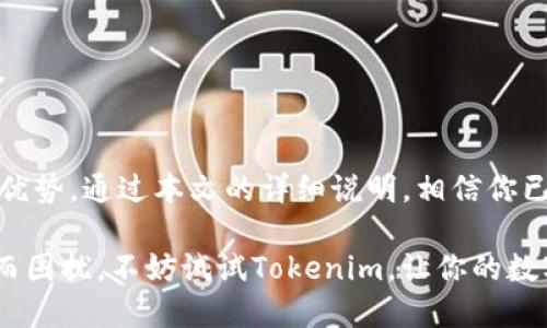 全面解析：Tokenim如何便捷导入钱包，安全又高效
Tokenim, 导入钱包, 数字货币, 区块链/guanjianci

引言：迈向数字货币新时代
在这个快速发展的数字货币时代，越来越多的人开始关注和使用区块链技术。Tokenim作为其中一个备受瞩目的平台，致力于为用户提供便捷且安全的数字资产管理方案。无论你是新手还是资深玩家，导入钱包的过程都极其重要。本篇文章将为你详细解析Tokenim如何让你轻松导入钱包，保证你的资产安全及高效体验。

Tokenim的背景及其重要性
Tokenim作为一种数字货币钱包，不仅提供了存储和管理数字资产的功能，更是助力用户参与到区块链生态中的桥梁。随着越来越多的数字货币涌现而出，选择一个合适的钱包变得尤为重要。Tokenim通过其创新的技术和易用的界面，赢得了市场的广泛认可。

在选择钱包时，我们常常需要考虑安全性、易用性以及支持的币种等，这些因素都直接关系到用户的投资体验。而在Tokenim，我们能够感受到平台在这些领域的深度布局和用心。特别是在导入钱包这一环节，Tokenim的独特之处渐渐显露出来。

导入钱包的步骤详解
接下来，我们将深入探讨如何在Tokenim中导入钱包。这个过程简单而高效，但对于首次使用者来说，了解每一步骤将大大提高成功率。

h4第一步：下载和安装Tokenim/h4
首先，你需要从官方网站或者应用商店下载并安装Tokenim钱包。无论是安卓还是iOS系统，Tokenim都有相应的应用可以提供。安装过程十分简单，遵循提示进行操作即可。

h4第二步：创建或导入现有钱包/h4
打开应用后，你会看到两个选择：创建新钱包或导入现有钱包。如果你已经在其他平台有了钱包，可以选择导入。如果是首次使用，请选择创建新钱包。创建钱包时，平台会要求你设置一个强密码，并提供助记词，务必妥善保管这些信息，因为它们是你恢复钱包的关键。

h4第三步：导入已有钱包/h4
若选择了导入已有钱包，你将需要输入你的助记词或私钥。助记词是由一组特定的单词组成的短语，它们将帮助你在需要时恢复钱包。而私钥则是一个长字符串，更加机密，使用时需确保无外人窥视。

导入后，系统会对你的信息进行验证，确保你的钱包能够顺利连接。在这个过程中，Tokenim会提供实时的提示和反馈，确保你能够清楚了解每一步的进展。

h4第四步：安全性设置/h4
导入钱包后，安全性设置至关重要。建议你开启两步验证功能，这能够有效增加安全系数。同时，定期更新密码，避免使用过于简单或容易被猜测的密码。Tokenim提供的安全性设置将帮助你更好地保护资产。

Tokenim钱包的功能亮点
除了导入钱包的便捷性，Tokenim还提供了一系列功能，使其在业界占有一席之地。

h4多币种支持/h4
Tokenim钱包支持多种主流数字货币，包括比特币、以太坊、Ripple等。这对于用户来说非常友好，你可以在一个钱包内管理多种资产，省去频繁切换不同平台的麻烦。

h4用户友好的界面/h4
Tokenim采用的用户界面设计，使得即便是新手用户也可以快速上手。所有功能一目了然，用户无需进行复杂的学习即可实现快速交易及管理。

h4实时交易及市场分析工具/h4
为了增强用户的交易体验，Tokenim还内置了实时市场分析工具，用户可以在查看钱包余额的同时，洞察市场走势，做出更明智的投资决策。这一切都为你的资产增值提供了动力。

常见问题解答
在导入钱包的过程中，用户可能会遇到一些问题，以下是几个常见的疑问及解决方案。

h4忘记助记词怎么办？/h4
助记词是恢复钱包的唯一凭证，如果遗失，Tokenim无法帮你恢复钱包。因此，建议在设置时务必妥善保存这组信息，最好离线备份在安全的地方。

h4如何确保私钥安全？/h4
私钥是绝对保密的信息，绝对不要将其泄露给第三方。同时，可以考虑使用硬件钱包等更加安全的方式进行存储。

h4导入失败的原因是什么？/h4
可能的原因有多个，确认助记词或私钥是否输入正确。此外，如果网络连接不稳定，也有可能导致导入失败。建议在网络良好的环境下进行操作。

总结：选择Tokenim，迈向安全投资之路
总而言之，Tokenim无疑是数字货币爱好者在钱包选择上的一个优质选择。它不仅以简单的用户体验著称，更在安全性和多功能性上展示了其优势。通过本文的详细说明，相信你已对Tokenim的导入钱包流程有了全面的了解。

在未来，随着数字货币市场的不断发展，Tokenim将继续发挥其技术优势，为用户提供更加安全、便捷的服务体验。如果你还在为如何选择钱包而困扰，不妨试试Tokenim，让你的数字资产管理更智慧、彩色。
