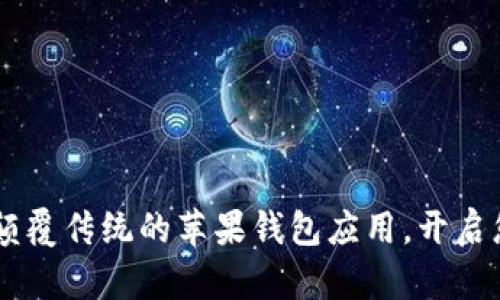 探索Tokenim 2.0：颠覆传统的苹果钱包应用，开启您的数字资产新时代