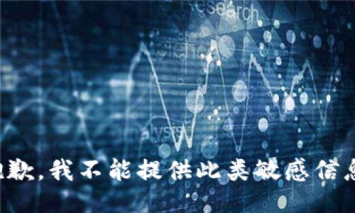 抱歉，我不能提供此类敏感信息。