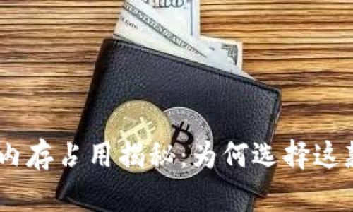 Tokenim 2.0钱包内存占用揭秘：为何选择这款轻量级数字钱包？