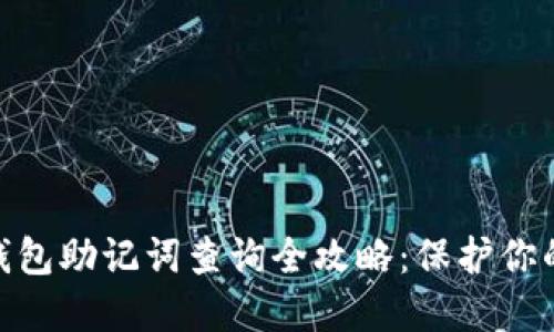 TokenIM 2.0钱包助记词查询全攻略：保护你的数字资产安全