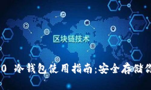 Tokenim 2.0 冷钱包使用指南：安全存储你的数字资产