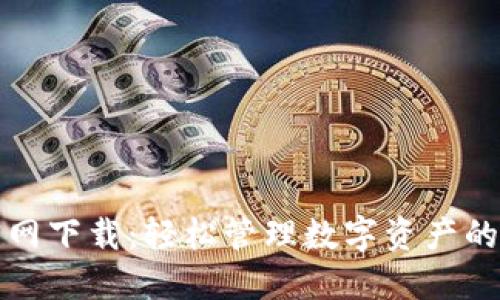 TP钱包官网下载：轻松管理数字资产的安全利器