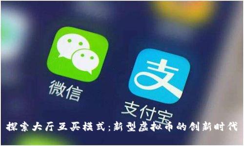 探索大厅互买模式：新型虚拟币的创新时代