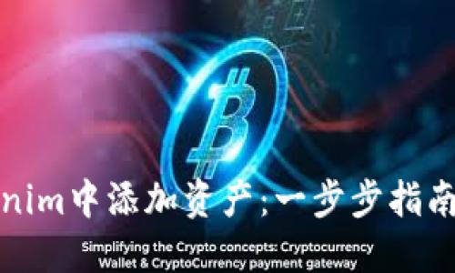 如何在Tokenim中添加资产：一步步指南与实用技巧