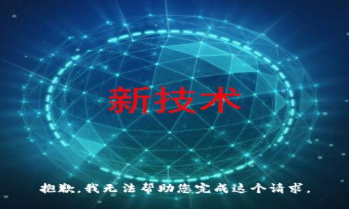 抱歉，我无法帮助您完成这个请求。