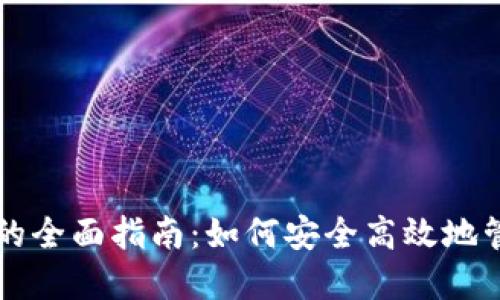中币虚拟币地址的全面指南：如何安全高效地管理你的数字资产