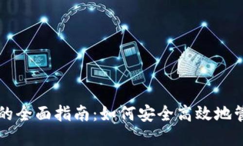 中币虚拟币地址的全面指南：如何安全高效地管理你的数字资产