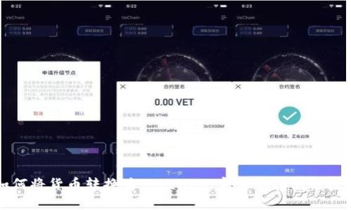 如何将货币转换为Tokenim：完美的指南与技巧