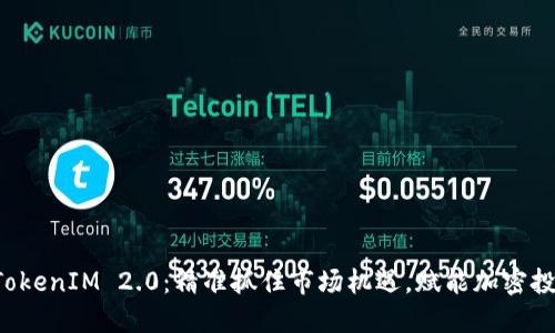DOT空头TokenIM 2.0：精准抓住市场机遇，赋能加密投资新体验