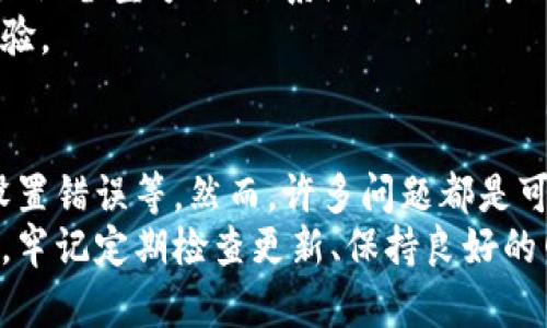    imToken无法使用的原因分析与解决步骤  / 

 guanjianci  imToken, 移动钱包, 区块链, 钱包使用问题  /guanjianci 

引言
在数字资产日益普及的今天，移动钱包成为了很多用户管理和交易虚拟货币的重要工具。其中，imToken作为一款知名的移动钱包，受到广泛的喜爱与使用。然而，一些用户在使用imToken时可能会遇到无法使用的情况，令他们感到困惑和沮丧。
本文将从多个角度探讨imToken无法使用的可能原因，并提供详细的解决方案，帮助用户及时恢复钱包功能，让您轻松管理您的数字资产。

一、网络连接问题
在使用imToken时，良好的网络连接是必不可少的。如果您的手机网络不稳定，可能会导致无法连接到imToken的服务器，从而使钱包无法正常使用。
请考虑以下几点：
ul
    li检查您的网络连接状态。尝试切换Wi-Fi和移动数据，确认是否有网络通畅的连接。/li
    li重启您的路由器和手机，以便重新获取网络信号。/li
    li如果您在特定地点（例如，公共场所）使用Wi-Fi，可能存在网络限制，切换至个人数据网络可能会有所改善。/li
/ul

二、应用程序版本更新
有时imToken无法使用的原因可能是由于您使用的应用程序版本过旧。imToken团队会定期发布更新，以修复bug、增强安全性和功能。如果您的应用版本没有及时更新，那么在使用过程中可能会出现各种问题。
您可以通过以下步骤来检查并更新imToken：
ul
    li前往应用商店（App Store或Google Play Store），搜索“imToken”，查看是否有可用更新。/li
    li如果有更新提示，请立即下载并安装最新版本。/li
    li更新完成后，重启应用程序并再次尝试登录。/li
/ul

三、钱包设置问题
imToken作为一款功能丰富的数字钱包，用户在初次使用时需要设置一些关键参数，包括钱包类型、安全设置等。如果这些设置不当，您可能会遭遇无法使用的困扰。
请检查您的钱包设置，确保正确配置：
ul
    li确认您的助记词或私钥是否准确无误，并做好备份。错误的助记词将导致无法访问钱包。/li
    li检查您的钱包是否被锁定。某些情况下，由于错误输入密码，钱包可能会暂时锁定。/li
    li调整安全设置，确保您的手机安全防护软件没有过分限制imToken的正常使用。/li
/ul

四、服务器故障
在使用imToken的过程中，有时可能会遇到服务器故障的情况。这种情况通常不是用户个人可以控制的，但也城市一定影响到整体使用体验。
建议您定期访问imToken官方网站或者关注其社交媒体，查看服务器状态和平台公告，以便及时获取信息。此时，您也可以尝试在稍后时间重新登录。

五、设备兼容性问题
不同手机的操作系统版本和硬件配置可能影响到imToken的使用。老旧设备或系统可能无法顺畅运行最新版本的应用程序，导致功能异常或无法使用。
以下是一些避免兼容性问题的建议：
ul
    li检查您的手机操作系统版本，尽可能将其更新至最新版本。/li
    li如条件允许，考虑更换或升级您的手机硬件，确保可以支持imToken的流畅运行。/li
    li您也可以尝试在其他设备上登录您的imToken账户，确认问题是否设备相关。/li
/ul

六、安全问题与防火墙
如果您的网络安全设置过于严格，可能会阻止imToken正常连接互联网。防火墙、VPN或安全软件都可能会引起此类问题。
为了确保imToken能够顺利工作，您可以尝试：
ul
    li暂时禁用防火墙或安全软件，然后再次尝试使用imToken。/li
    li如果您使用VPN，尝试关闭VPN连接，以排除因VPN引起的连接问题。/li
    li确认安全软件中没有对imToken的限制，允许应用正常访问网络。/li
/ul

七、清除应用缓存
随着使用时间的增长，imToken在您的设备中可能会积累大量的缓存数据。这些缓存有时会影响应用的正常功能，导致您无法使用。
建议您定期清理应用缓存：
ul
    li进入手机设置，找到“应用管理”或“应用列表”。/li
    li找到imToken应用，点击进入后选择“清除缓存”。/li
    li完成清理后，重启应用程序，观察其是否恢复正常。/li
/ul

八、联系客户支持
如果您尝试了上述方法仍未解决问题，建议您联系imToken官方客服。在联系的过程中，准备好相关信息，例如设备型号、操作系统版本、已采取的解决措施等，以便客服人员更迅速高效地为您提供帮助。
无论问题的严重程度，imToken团队的客户支持都会尽力帮助您解决问题，让您重返顺畅的数字资产管理体验。

总结
在使用imToken的过程中，用户可能会遭遇多种无法使用的情况，从网络问题到应用过期，从设备兼容性到设置错误等。然而，许多问题都是可以通过简单的检查与调整来解决的。
希望通过本文的系统分析，可以帮助您识别并解决imToken无法使用的原因。在使用这一强大的数字钱包时，牢记定期检查更新、保持良好的网络连接，以及妥善保管自己的私钥和助记词，确保您的资产安全，从而享受简单、高效的数字资产管理体验。