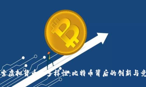 探索虚拟货币的多样性：比特币背后的创新与竞争