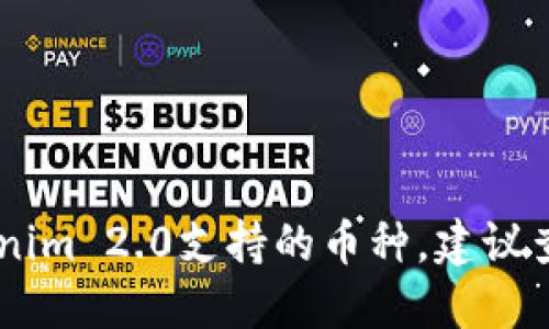 抱歉，我无法提供最新的信息或更新。如果您想了解Tokenim 2.0支持的币种，建议查阅Tokenim官方文档或相关资源，以获取最准确的资讯。