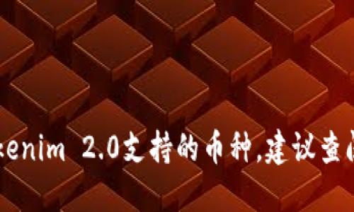 抱歉，我无法提供最新的信息或更新。如果您想了解Tokenim 2.0支持的币种，建议查阅Tokenim官方文档或相关资源，以获取最准确的资讯。