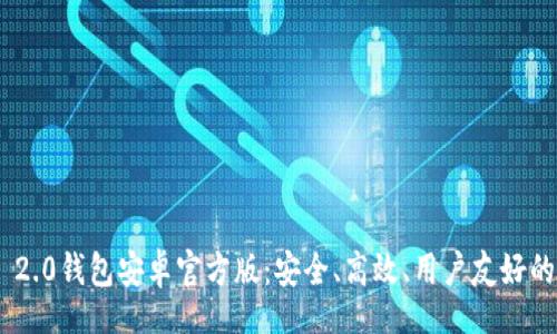 lion  
全面解析Tokenim 2.0钱包安卓官方版：安全、高效、用户友好的数字资产管理工具