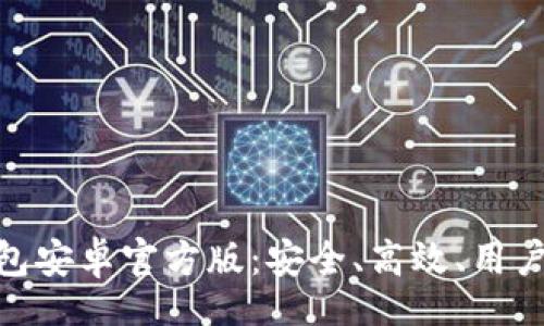 lion  
全面解析Tokenim 2.0钱包安卓官方版：安全、高效、用户友好的数字资产管理工具