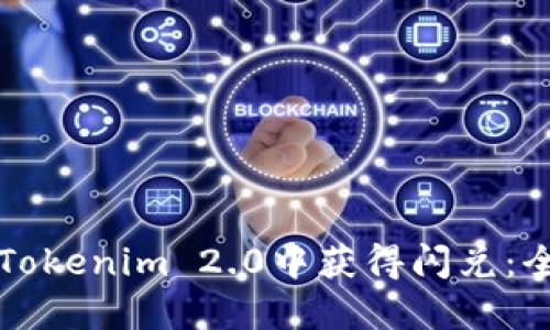 如何在Tokenim 2.0中获得闪兑：全面指南