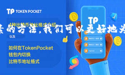 选取Tokenim姓名的独特建议及方法

引言：姓名的意义与重要性
在这个信息化迅猛发展的时代，名字不仅是一个人的代号，更是个人品牌的初步体现。对于使用Tokenim平台的人来说，姓名的重要性更显得不可或缺。一个好的名字可以在社交媒体和专业场合带来正面的影响，增加他人的好感和信任感。

理解Tokenim平台的特点
Tokenim是一个基于区块链技术的平台，旨在为用户提供安全、便捷的数字资产管理服务。这个平台吸引了大量对数字货币、投资和区块链技术感兴趣的用户。由于其创新性和前瞻性，所需的姓名在一定程度上需要体现出这些特质。

如何选择Tokenim姓名
选择Tokenim姓名时，首先应考虑以下几个方面：

h41. 反映个性和特点/h4
一个能体现个性的名字能让人一眼记住。例如，可以使用与个人兴趣相关的词汇或者象征性的短语。比如，如果你热爱科技，可以考虑名字中融入“Tech”或“Byte”。

h42. 简洁易记/h4
在选择姓名时，应避免使用复杂的词汇或难以拼写的字词。简单的名字更容易传播和记忆。这意味着一个简短、明了的名字往往更具吸引力。

h43. 利用文化元素/h4
姓名也可以融合一些文化元素，以增加其独特性与深度。例如，可以选择与自己民族、家乡相关的词汇，或者借用一些经典文学或艺术作品中的元素，形成独特的名字。

h44. 考虑因素/h4
在数字时代，姓名的可搜寻性至关重要。一个独特的名字可以帮助在网络上获得更好的曝光率。在选择姓名时，可以考虑融入相关的关键词，增强搜索引擎的友好性。

姓名的具体创意示例
下面介绍几种取名的方法及示例，让我们更易于理解如何将这些元素融入到姓名中。

h41. 选择关键字组合/h4
可以选择两个或多个关键字进行组合，形成一个新名字。例如，结合“Crypto”（加密货币）和“Explorer”（探索者），可以得出“CryptoExplorer”。这种方式既体现了与Tokenim平台的紧密联系，又增加了姓名的个性化。

h42. 寓意深远的词汇/h4
名字可以是一个具有深厚寓意的词汇。例如，选择“Phoenix”（凤凰）作为姓，象征重生与希望，结合“Trader”（交易员），可以形成“PhoenixTrader”。这样的名字不仅好听，还寓意积极。

h43. 使用时髦的前缀或后缀/h4
在名字中加入现代流行的前缀或后缀，如“i-”或“-ly”，也可以形成一个新颖的姓名。例如，“iCrypto”或“Blockly”，这样的名字更容易让人起技术和创新。

h44. 多语言因素/h4
结合多种语言的词汇，形成一个丰富多彩的名字。例如，可以使用法语中的“Virtuel”（虚拟的）和英语中的“Trader”，形成“VirtuelTrader”。这样的名字展现了多文化背景，也增加了独特性。

如何验证姓名的有效性
选择好一个名字后，验证它的有效性也是重要步骤。这可以通过几个途径完成：

h41. 搜索引擎的检查/h4
在主流搜索引擎上输入所选姓名，看看是否已有类似的存在。这样可以确保你的名字不会与他人混淆，导致品牌认知的混乱。

h42. 社交媒体的可用性/h4
确保该名字在重要社交媒体平台上是可用的。你可以查看Twitter、LinkedIn、Instagram等平台，确保这一名字可以作为你的个人品牌标识。

h43. 朋友与家人的反馈/h4
向朋友或家人询问他们对这个名字的看法，听取他们的意见。这可以帮助你从不同的角度审视这个名字的适用性。

总结：创意与实用兼具的Tokenim姓名
在选择Tokenim姓名时，不仅要考虑到个人的喜好与特点，更要注重其创新性与实用性。通过反映个性、简洁易记、利用文化元素以及考虑因素的方法，我们可以更好地为自己取一个既具吸引力又能反映自身特色的名字。记得在选定后进行必要的验证，以确保这一名字真正能够为你的Tokenim之旅增添光彩。

希望以上内容能够帮助你在Tokenim平台上找到一个完美的姓名，让你的数字资产旅程更加顺利和成功。