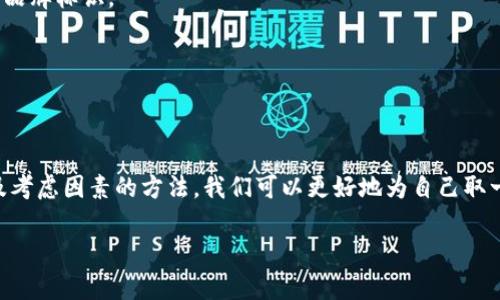 选取Tokenim姓名的独特建议及方法

引言：姓名的意义与重要性
在这个信息化迅猛发展的时代，名字不仅是一个人的代号，更是个人品牌的初步体现。对于使用Tokenim平台的人来说，姓名的重要性更显得不可或缺。一个好的名字可以在社交媒体和专业场合带来正面的影响，增加他人的好感和信任感。

理解Tokenim平台的特点
Tokenim是一个基于区块链技术的平台，旨在为用户提供安全、便捷的数字资产管理服务。这个平台吸引了大量对数字货币、投资和区块链技术感兴趣的用户。由于其创新性和前瞻性，所需的姓名在一定程度上需要体现出这些特质。

如何选择Tokenim姓名
选择Tokenim姓名时，首先应考虑以下几个方面：

h41. 反映个性和特点/h4
一个能体现个性的名字能让人一眼记住。例如，可以使用与个人兴趣相关的词汇或者象征性的短语。比如，如果你热爱科技，可以考虑名字中融入“Tech”或“Byte”。

h42. 简洁易记/h4
在选择姓名时，应避免使用复杂的词汇或难以拼写的字词。简单的名字更容易传播和记忆。这意味着一个简短、明了的名字往往更具吸引力。

h43. 利用文化元素/h4
姓名也可以融合一些文化元素，以增加其独特性与深度。例如，可以选择与自己民族、家乡相关的词汇，或者借用一些经典文学或艺术作品中的元素，形成独特的名字。

h44. 考虑因素/h4
在数字时代，姓名的可搜寻性至关重要。一个独特的名字可以帮助在网络上获得更好的曝光率。在选择姓名时，可以考虑融入相关的关键词，增强搜索引擎的友好性。

姓名的具体创意示例
下面介绍几种取名的方法及示例，让我们更易于理解如何将这些元素融入到姓名中。

h41. 选择关键字组合/h4
可以选择两个或多个关键字进行组合，形成一个新名字。例如，结合“Crypto”（加密货币）和“Explorer”（探索者），可以得出“CryptoExplorer”。这种方式既体现了与Tokenim平台的紧密联系，又增加了姓名的个性化。

h42. 寓意深远的词汇/h4
名字可以是一个具有深厚寓意的词汇。例如，选择“Phoenix”（凤凰）作为姓，象征重生与希望，结合“Trader”（交易员），可以形成“PhoenixTrader”。这样的名字不仅好听，还寓意积极。

h43. 使用时髦的前缀或后缀/h4
在名字中加入现代流行的前缀或后缀，如“i-”或“-ly”，也可以形成一个新颖的姓名。例如，“iCrypto”或“Blockly”，这样的名字更容易让人起技术和创新。

h44. 多语言因素/h4
结合多种语言的词汇，形成一个丰富多彩的名字。例如，可以使用法语中的“Virtuel”（虚拟的）和英语中的“Trader”，形成“VirtuelTrader”。这样的名字展现了多文化背景，也增加了独特性。

如何验证姓名的有效性
选择好一个名字后，验证它的有效性也是重要步骤。这可以通过几个途径完成：

h41. 搜索引擎的检查/h4
在主流搜索引擎上输入所选姓名，看看是否已有类似的存在。这样可以确保你的名字不会与他人混淆，导致品牌认知的混乱。

h42. 社交媒体的可用性/h4
确保该名字在重要社交媒体平台上是可用的。你可以查看Twitter、LinkedIn、Instagram等平台，确保这一名字可以作为你的个人品牌标识。

h43. 朋友与家人的反馈/h4
向朋友或家人询问他们对这个名字的看法，听取他们的意见。这可以帮助你从不同的角度审视这个名字的适用性。

总结：创意与实用兼具的Tokenim姓名
在选择Tokenim姓名时，不仅要考虑到个人的喜好与特点，更要注重其创新性与实用性。通过反映个性、简洁易记、利用文化元素以及考虑因素的方法，我们可以更好地为自己取一个既具吸引力又能反映自身特色的名字。记得在选定后进行必要的验证，以确保这一名字真正能够为你的Tokenim之旅增添光彩。

希望以上内容能够帮助你在Tokenim平台上找到一个完美的姓名，让你的数字资产旅程更加顺利和成功。