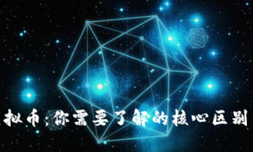 加密币与虚拟币：你需要了解的核心区别与投资机遇