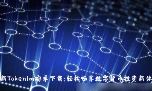 最新Tokenim安卓下载：轻松畅享数字货币投资新体验