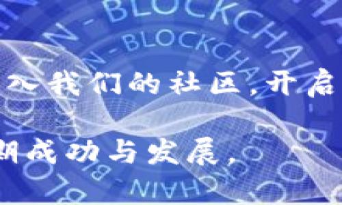    探索Tokenim官方安卓版：安全、高效的数字资产管理新选择  / 
 guanjianci  Tokenim, 数字资产, 安卓应用, 钱包管理  /guanjianci 

引言：数字资产时代的到来
随着数字货币和区块链技术的迅猛发展，越来越多的用户开始关注如何安全高效地管理自己的数字资产。在这个背景下，Tokenim官方安卓版应运而生。它不仅仅是一款传统的钱包应用，更是一个多功能的数字资产管理平台。

Tokenim的独特卖点
在众多数字资产管理工具中，Tokenim凭借其独特的功能和创新的设计迅速脱颖而出。首先，Tokenim为用户提供了一个安全的存储环境。采用了行业领先的加密技术，确保用户的私钥和交易信息始终处于保护状态。
其次，Tokenim的用户友好界面设计在视觉和操作上都极具吸引力。无论你是区块链新手还是经验丰富的投资者，都能在这个平台上找到适合自己的操作方式。

安全性：重中之重
安全性始终是数字资产管理的重中之重。Tokenim官方安卓版通过多重身份验证和冷钱包存储等技术，为用户提供了强大的安全保障。无论您身处何地，都能够安心进行数字货币交易，而不会担忧账户被盗或信息泄露的风险。

功能丰富的数字资产管理
Tokenim不仅支持多种主流数字货币，还支持代币和新兴项目的交易，用户能够在一个平台上方便地管理所有的资产。此外，Tokenim允许用户通过链上和链下交易进行灵活的资产配置，用户可以根据市场走势，做到最佳的投资决策。

实时行情监控与智能通知
在数字资产交易领域，时效性往往是影响投资成败的关键因素。Tokenim提供实时行情监控功能，用户可以随时随地掌握市场动态。同时，智能通知系统能够在市场波动时，及时推送价格提醒和交易建议，有效帮助用户把握投资机会。

社区互动与资讯分享
Tokenim不仅是一个交易平台，还是一个充满活力的社区。用户可以在这里找到志同道合的朋友，共同探讨投资策略，分享市场行情。此外，Tokenim还定期发布行业资讯、市场分析，帮助用户全面理解数字资产市场。

用户体验与界面设计
Tokenim官方安卓版在用户体验和界面设计上进行了精心设计。清晰的导航布局、明亮的色彩搭配以及友好的操作提示，使得新用户也能快速上手。而对于熟悉数字货币操作的用户，Tokenim则提供了高级功能，比如一键交易和自定义设置，满足不同用户的需求。

客服与支持服务
Tokenim官方安卓版重视客户服务，提供24小时在线客服支持，确保用户在使用过程中遇到问题能够及时得到帮助。同时，Tokenim还建立了完善的知识库和常见问题解答，用户可以快速找到自己需要的信息。

总结：为何选择Tokenim？
在当今数字资产管理的浩瀚海洋中，选择合适的工具至关重要。而Tokenim官方安卓版以其独特的安全性、丰富的功能和优质的用户体验，成为广大用户的理想选择。如果你还在寻找一款可靠的数字资产管理工具，Tokenim绝对值得你尝试。

下载及安装指导
想要体验Tokenim官方安卓版的用户，可以通过应用商店直接下载。安装过程简单便捷，用户只需按照提示完成注册和身份验证，便能够畅享数字资产管理的乐趣。

未来展望：Tokenim的不断创新
进入数字货币的未来，技术的快速发展将促使Tokenim不断创新与完善。团队承诺将持续产品功能，加强用户体验，目标是为数亿用户提供更加安全、高效的数字资产管理方案。

结语：加入Tokenim社区，开启数字财富之旅
在Tokenim的世界里，不论你是初学者还是投资专家，都会发现属于自己的成长空间。现在就下载Tokenim官方安卓版，加入我们的社区，开启你精彩的数字财富之旅吧！

Tokenim不仅真正为用户的数字资产提供了安全的棲息地，更是一个互动与学习的平台，保障你在这个新兴市场中的长期成功与发展。