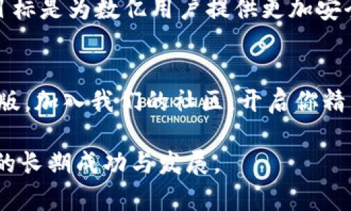    探索Tokenim官方安卓版：安全、高效的数字资产管理新选择  / 
 guanjianci  Tokenim, 数字资产, 安卓应用, 钱包管理  /guanjianci 

引言：数字资产时代的到来
随着数字货币和区块链技术的迅猛发展，越来越多的用户开始关注如何安全高效地管理自己的数字资产。在这个背景下，Tokenim官方安卓版应运而生。它不仅仅是一款传统的钱包应用，更是一个多功能的数字资产管理平台。

Tokenim的独特卖点
在众多数字资产管理工具中，Tokenim凭借其独特的功能和创新的设计迅速脱颖而出。首先，Tokenim为用户提供了一个安全的存储环境。采用了行业领先的加密技术，确保用户的私钥和交易信息始终处于保护状态。
其次，Tokenim的用户友好界面设计在视觉和操作上都极具吸引力。无论你是区块链新手还是经验丰富的投资者，都能在这个平台上找到适合自己的操作方式。

安全性：重中之重
安全性始终是数字资产管理的重中之重。Tokenim官方安卓版通过多重身份验证和冷钱包存储等技术，为用户提供了强大的安全保障。无论您身处何地，都能够安心进行数字货币交易，而不会担忧账户被盗或信息泄露的风险。

功能丰富的数字资产管理
Tokenim不仅支持多种主流数字货币，还支持代币和新兴项目的交易，用户能够在一个平台上方便地管理所有的资产。此外，Tokenim允许用户通过链上和链下交易进行灵活的资产配置，用户可以根据市场走势，做到最佳的投资决策。

实时行情监控与智能通知
在数字资产交易领域，时效性往往是影响投资成败的关键因素。Tokenim提供实时行情监控功能，用户可以随时随地掌握市场动态。同时，智能通知系统能够在市场波动时，及时推送价格提醒和交易建议，有效帮助用户把握投资机会。

社区互动与资讯分享
Tokenim不仅是一个交易平台，还是一个充满活力的社区。用户可以在这里找到志同道合的朋友，共同探讨投资策略，分享市场行情。此外，Tokenim还定期发布行业资讯、市场分析，帮助用户全面理解数字资产市场。

用户体验与界面设计
Tokenim官方安卓版在用户体验和界面设计上进行了精心设计。清晰的导航布局、明亮的色彩搭配以及友好的操作提示，使得新用户也能快速上手。而对于熟悉数字货币操作的用户，Tokenim则提供了高级功能，比如一键交易和自定义设置，满足不同用户的需求。

客服与支持服务
Tokenim官方安卓版重视客户服务，提供24小时在线客服支持，确保用户在使用过程中遇到问题能够及时得到帮助。同时，Tokenim还建立了完善的知识库和常见问题解答，用户可以快速找到自己需要的信息。

总结：为何选择Tokenim？
在当今数字资产管理的浩瀚海洋中，选择合适的工具至关重要。而Tokenim官方安卓版以其独特的安全性、丰富的功能和优质的用户体验，成为广大用户的理想选择。如果你还在寻找一款可靠的数字资产管理工具，Tokenim绝对值得你尝试。

下载及安装指导
想要体验Tokenim官方安卓版的用户，可以通过应用商店直接下载。安装过程简单便捷，用户只需按照提示完成注册和身份验证，便能够畅享数字资产管理的乐趣。

未来展望：Tokenim的不断创新
进入数字货币的未来，技术的快速发展将促使Tokenim不断创新与完善。团队承诺将持续产品功能，加强用户体验，目标是为数亿用户提供更加安全、高效的数字资产管理方案。

结语：加入Tokenim社区，开启数字财富之旅
在Tokenim的世界里，不论你是初学者还是投资专家，都会发现属于自己的成长空间。现在就下载Tokenim官方安卓版，加入我们的社区，开启你精彩的数字财富之旅吧！

Tokenim不仅真正为用户的数字资产提供了安全的棲息地，更是一个互动与学习的平台，保障你在这个新兴市场中的长期成功与发展。