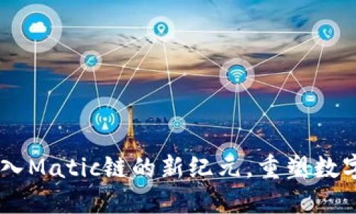 Tokenim 2.0：迈入Matic链的新纪元，重塑数字资产管理的未来