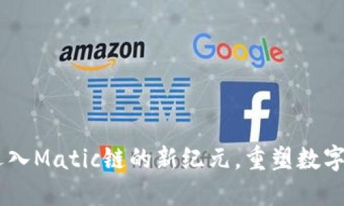 Tokenim 2.0：迈入Matic链的新纪元，重塑数字资产管理的未来