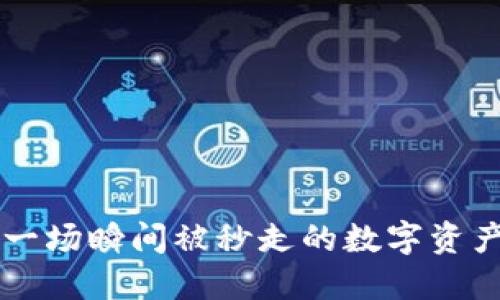 Tokenim：一场瞬间被秒走的数字资产竞技盛宴