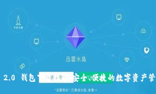 Tokenim 2.0 钱包下载指南：安全、便捷的数字资产管理新选择