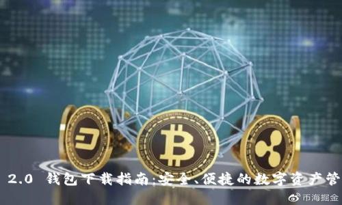 Tokenim 2.0 钱包下载指南：安全、便捷的数字资产管理新选择