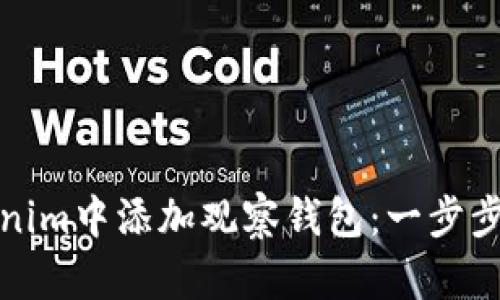 如何在Tokenim中添加观察钱包：一步步指导与技巧