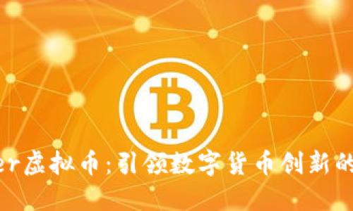 CCBrother虚拟币：引领数字货币创新的未来之路