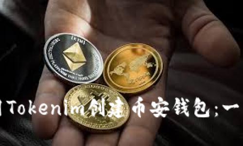如何使用Tokenim创建币安钱包：一步步指南