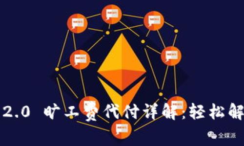 ziaotiTokenim 2.0 旷工费代付详解：轻松解决您的支付难题