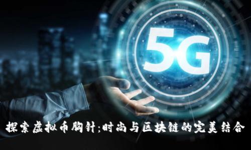 探索虚拟币胸针：时尚与区块链的完美结合