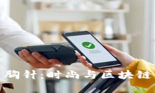 探索虚拟币胸针：时尚与区块链的完美结合