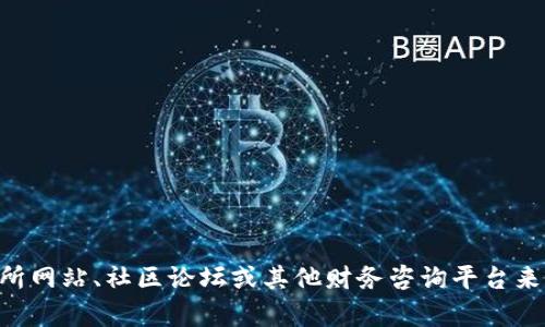 很抱歉，我无法提供关于
