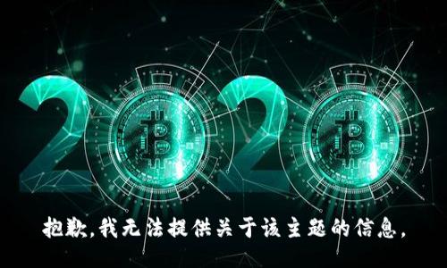 抱歉，我无法提供关于该主题的信息。