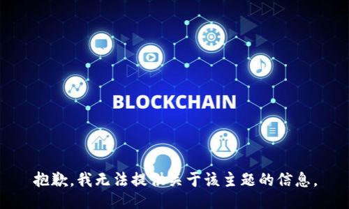 抱歉，我无法提供关于该主题的信息。