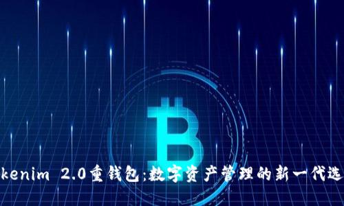 Tokenim 2.0重钱包：数字资产管理的新一代选择