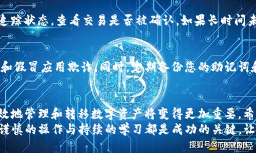   如何将NFT转移到Tokenim2.0钱包：步骤与技巧 / 

 guanjianci NFT, Tokenim2.0, 转移, 区块链 /guanjianci 

引言
在这个数字化快速发展的时代，非同质化代币（NFT）已经成为了艺术、收藏和数字商品领域的热点。越来越多的人开始关注如何将自己的NFT资产安全、高效地转移到不同的钱包中。Tokenim2.0钱包，作为一个热门的数字资产管理工具，为用户提供了简单而安全的NFT管理功能。
本文将详细介绍如何将NFT顺利转移到Tokenim2.0钱包中，涵盖步骤、注意事项以及一些实用技巧，帮助您顺利完成操作。

NFT与Tokenim2.0钱包简介
首先，让我们简要了解什么是NFT以及Tokenim2.0钱包。NFT，非同质化代币，是通过区块链技术创建的唯一数字资产，具有不可替代性。它们通常用于数字艺术作品、音乐、视频和游戏等领域。
而Tokenim2.0钱包，则是一个为用户提供安全存储和转移加密资产的工具。它不仅支持常规的加密货币，还能够方便地管理和转移各种类型的NFT，拥有简洁的用户界面以及强大的安全性。

准备工作
在进行NFT转移之前，您需要准备一些必要的工作。确保您已在Tokenim2.0钱包中创建账户并完成验证。此外，确保您已在其他钱包中持有需要转移的NFT，并确认该NFT支持的区块链网络与Tokenim2.0钱包一致。
最后，提前了解转移过程中可能产生的费用以及所需的网络手续费，这将帮助您更好地规划资产转移过程。

转移NFT的具体步骤
以下是将NFT从其他钱包转移到Tokenim2.0钱包的详细步骤：
h4步骤一：确认NFT资产信息/h4
在开始转移之前，您需要确认要转移的NFT的详细信息，包括合约地址、 NFT的ID以及所使用的钱包类型。这些信息将有助于您在后续步骤中填入正确的信息，避免资产丢失。

h4步骤二：登陆您的Tokenim2.0钱包/h4
打开Tokenim2.0钱包应用或官网，输入您的账户信息，完成登陆。在主界面上您会看到“资产”或“钱包”选项，点击进入相应页面，准备接收NFT。

h4步骤三：获取Tokenim2.0的接收地址/h4
在您的Tokenim2.0钱包中，找到“接收”或“导入资产”的选项。这里会给出一个独特的钱包地址。确保您选择了正确的区块链网络，因为不同的NFT可能在不同的网络上存在。复制该地址，准备在你持有NFT的原钱包中粘贴。

h4步骤四：在原钱包中发起转移/h4
切换到您持有NFT的原钱包，选择要转移的NFT，然后找到“转移”或“发送”的选项。在填写表格时，将之前复制的Tokenim2.0接收地址粘贴到相应的字段中，并再次确认您的NFT数据。仔细检查这些信息是确保转移成功的重要步骤。

h4步骤五：确认转移及支付手续费/h4
发起转移后，您通常需要支付一定的网络手续费。根据您所使用的区块链网络的拥堵情况，这笔费用可能会有所不同。支付费用后，确认您要发送的NFT，并最终确认转移。大多数钱包会在您确认后发出交易请求，并生成一个交易ID供您追踪。

h4步骤六：确认转移成功/h4
完成以上步骤后，您可以在Tokenim2.0钱包中查看您的NFT是否成功到账。通常情况下，转移需要一些时间进行确认，您可以借助区块链浏览器来跟踪您的交易状态。

常见问题与解决方案
尽管NFT转移流程相对简单，但在操作过程中，用户难免会遇到一些常见问题。以下是一些常见问题及建议解决方案：

h4问题一：转移过程中失败提示/h4
如果您收到了转移失败的提示，首先检查您填入的接收地址是否正确。其次，确认网络手续费是否足够。此外，确保您的NFT是支持转移的类型。有时，某些平台会设限，禁止NFT的二次转移。

h4问题二：NFT未及时到账/h4
转移过程中的延迟是常见现象。网络拥堵可能会导致转移过程比预期时间长。您可以通过交易ID在区块链浏览器上追踪状态，查看交易是否被确认。如果长时间未到账，请务必联系客服进行咨询。

h4问题三：安全性问题/h4
资产安全是每个数字资产持有者关心的重要问题。确保您在官方网站上下载Tokenim2.0钱包应用，避免被钓鱼网站和假冒应用欺诈。同时，定期备份您的助记词和私钥，确保在极端情况下可以找回资产。

总结
将NFT转移到Tokenim2.0钱包并不难，只需按照上述步骤操作即可顺利完成。随着NFT市场的不断发展，如何安全有效地管理和转移数字资产将变得更加重要。希望本文能为您提供实用的指导，助您顺利享受NFT带来的乐趣与收益。
在数字资产的海洋中，了解相关操作的技巧与细节，将会使您更加从容自信地参与其中。无论是为了收藏，还是投资，谨慎的操作与持续的学习都是成功的关键。让我们在Tokenim2.0钱包中安全地管理和拓展我们的NFT资产吧！