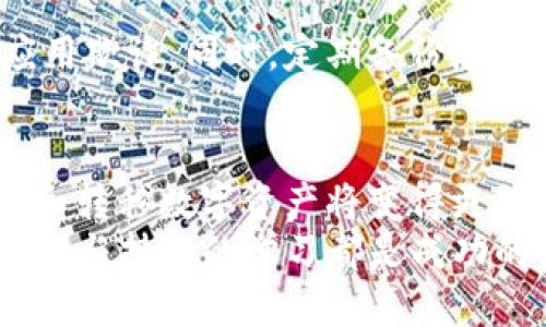   如何将NFT转移到Tokenim2.0钱包：步骤与技巧 / 

 guanjianci NFT, Tokenim2.0, 转移, 区块链 /guanjianci 

引言
在这个数字化快速发展的时代，非同质化代币（NFT）已经成为了艺术、收藏和数字商品领域的热点。越来越多的人开始关注如何将自己的NFT资产安全、高效地转移到不同的钱包中。Tokenim2.0钱包，作为一个热门的数字资产管理工具，为用户提供了简单而安全的NFT管理功能。
本文将详细介绍如何将NFT顺利转移到Tokenim2.0钱包中，涵盖步骤、注意事项以及一些实用技巧，帮助您顺利完成操作。

NFT与Tokenim2.0钱包简介
首先，让我们简要了解什么是NFT以及Tokenim2.0钱包。NFT，非同质化代币，是通过区块链技术创建的唯一数字资产，具有不可替代性。它们通常用于数字艺术作品、音乐、视频和游戏等领域。
而Tokenim2.0钱包，则是一个为用户提供安全存储和转移加密资产的工具。它不仅支持常规的加密货币，还能够方便地管理和转移各种类型的NFT，拥有简洁的用户界面以及强大的安全性。

准备工作
在进行NFT转移之前，您需要准备一些必要的工作。确保您已在Tokenim2.0钱包中创建账户并完成验证。此外，确保您已在其他钱包中持有需要转移的NFT，并确认该NFT支持的区块链网络与Tokenim2.0钱包一致。
最后，提前了解转移过程中可能产生的费用以及所需的网络手续费，这将帮助您更好地规划资产转移过程。

转移NFT的具体步骤
以下是将NFT从其他钱包转移到Tokenim2.0钱包的详细步骤：
h4步骤一：确认NFT资产信息/h4
在开始转移之前，您需要确认要转移的NFT的详细信息，包括合约地址、 NFT的ID以及所使用的钱包类型。这些信息将有助于您在后续步骤中填入正确的信息，避免资产丢失。

h4步骤二：登陆您的Tokenim2.0钱包/h4
打开Tokenim2.0钱包应用或官网，输入您的账户信息，完成登陆。在主界面上您会看到“资产”或“钱包”选项，点击进入相应页面，准备接收NFT。

h4步骤三：获取Tokenim2.0的接收地址/h4
在您的Tokenim2.0钱包中，找到“接收”或“导入资产”的选项。这里会给出一个独特的钱包地址。确保您选择了正确的区块链网络，因为不同的NFT可能在不同的网络上存在。复制该地址，准备在你持有NFT的原钱包中粘贴。

h4步骤四：在原钱包中发起转移/h4
切换到您持有NFT的原钱包，选择要转移的NFT，然后找到“转移”或“发送”的选项。在填写表格时，将之前复制的Tokenim2.0接收地址粘贴到相应的字段中，并再次确认您的NFT数据。仔细检查这些信息是确保转移成功的重要步骤。

h4步骤五：确认转移及支付手续费/h4
发起转移后，您通常需要支付一定的网络手续费。根据您所使用的区块链网络的拥堵情况，这笔费用可能会有所不同。支付费用后，确认您要发送的NFT，并最终确认转移。大多数钱包会在您确认后发出交易请求，并生成一个交易ID供您追踪。

h4步骤六：确认转移成功/h4
完成以上步骤后，您可以在Tokenim2.0钱包中查看您的NFT是否成功到账。通常情况下，转移需要一些时间进行确认，您可以借助区块链浏览器来跟踪您的交易状态。

常见问题与解决方案
尽管NFT转移流程相对简单，但在操作过程中，用户难免会遇到一些常见问题。以下是一些常见问题及建议解决方案：

h4问题一：转移过程中失败提示/h4
如果您收到了转移失败的提示，首先检查您填入的接收地址是否正确。其次，确认网络手续费是否足够。此外，确保您的NFT是支持转移的类型。有时，某些平台会设限，禁止NFT的二次转移。

h4问题二：NFT未及时到账/h4
转移过程中的延迟是常见现象。网络拥堵可能会导致转移过程比预期时间长。您可以通过交易ID在区块链浏览器上追踪状态，查看交易是否被确认。如果长时间未到账，请务必联系客服进行咨询。

h4问题三：安全性问题/h4
资产安全是每个数字资产持有者关心的重要问题。确保您在官方网站上下载Tokenim2.0钱包应用，避免被钓鱼网站和假冒应用欺诈。同时，定期备份您的助记词和私钥，确保在极端情况下可以找回资产。

总结
将NFT转移到Tokenim2.0钱包并不难，只需按照上述步骤操作即可顺利完成。随着NFT市场的不断发展，如何安全有效地管理和转移数字资产将变得更加重要。希望本文能为您提供实用的指导，助您顺利享受NFT带来的乐趣与收益。
在数字资产的海洋中，了解相关操作的技巧与细节，将会使您更加从容自信地参与其中。无论是为了收藏，还是投资，谨慎的操作与持续的学习都是成功的关键。让我们在Tokenim2.0钱包中安全地管理和拓展我们的NFT资产吧！