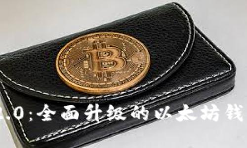 Tokenim 2.0：全面升级的以太坊钱包下载指南