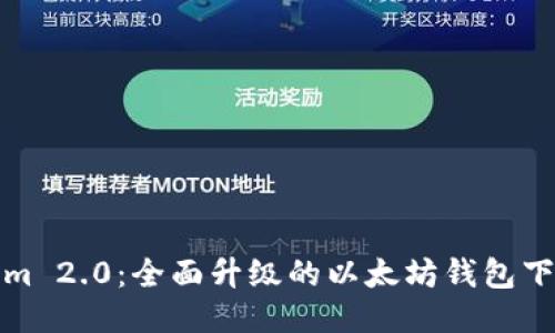 Tokenim 2.0：全面升级的以太坊钱包下载指南